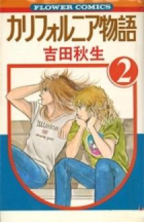 カリフォルニア物語 1〜4［完結］，他2冊 カリフォルニア物語 文庫版 コミック 全4巻完結セット (小学館