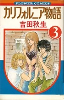 カリフォルニア物語 3 | 書籍 | 小学館