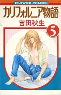カリフォルニア物語 5 | 書籍 | 小学館