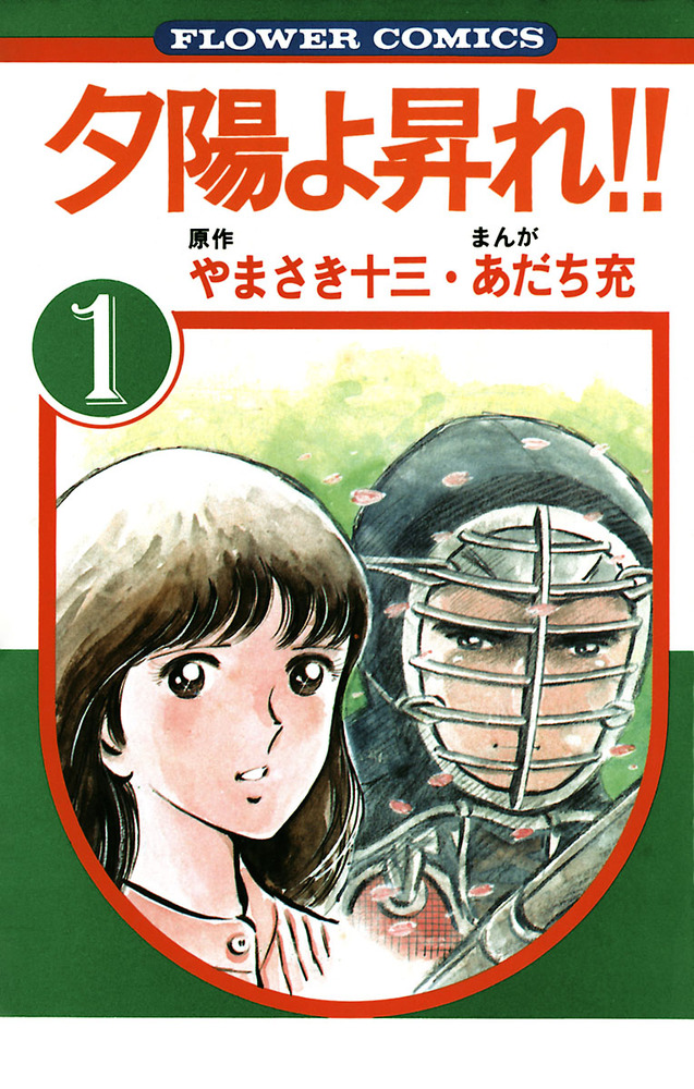 夕陽よ昇れ！！ 1 | 書籍 | 小学館