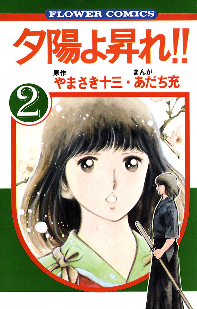 夕陽よ昇れ！！ 2 | 書籍 | 小学館