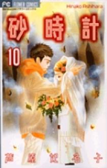 砂時計 10 | 書籍 | 小学館