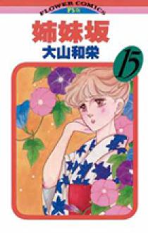姉妹坂 15 | 書籍 | 小学館