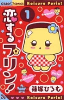 恋するプリン　サイン色紙　篠塚ひろむ先生 恋するプリン！ / 篠塚ひろむ / 第1プリン プリンちゃん登場！（後編）