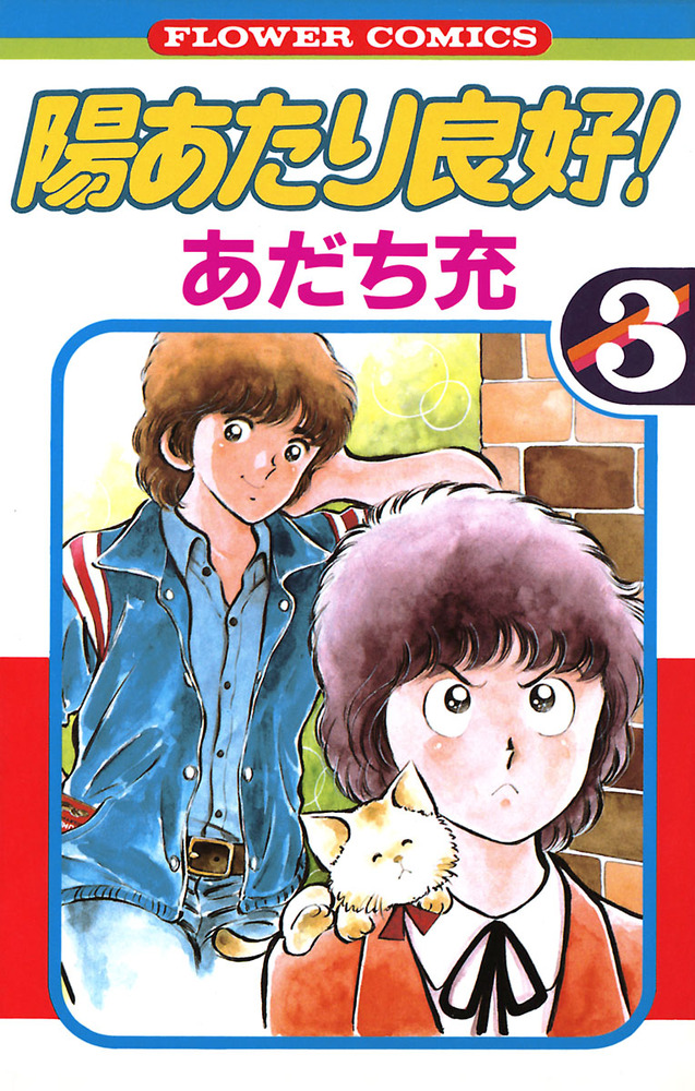 陽あたり良好！ 3 | 書籍 | 小学館