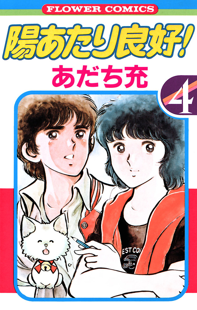 陽あたり良好！ 4 | 書籍 | 小学館 