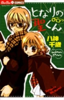 超格安価格 となりの聖くん | 小学館 | 書籍 少女漫画