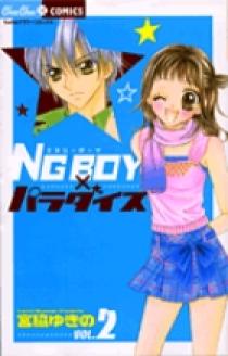 宮脇ゆきの NG BOYパラダイス NG BOY×パラダイス 2 | 書籍 | 小学館