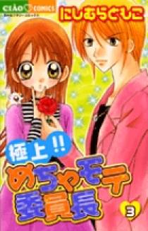 極上！！めちゃモテ委員長 3 | 書籍 | 小学館