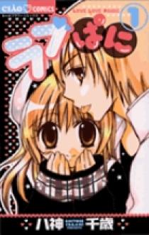 本セット ラブぱに ちゃおフラワーコミックス 八神 千歳 1巻-4