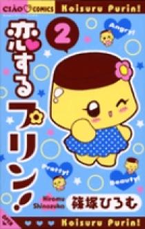 恋するプリン！　ちゃお全プレ 恋するプリン！ / 篠塚ひろむ / 第1プリン プリンちゃん登場