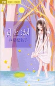 月と湖 | 書籍 | 小学館