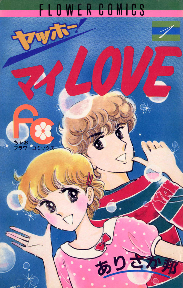 ヤッホー マイｌｏｖｅ 1 小学館