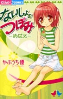 ないしょのつぼみ―めばえ― | 書籍 | 小学館