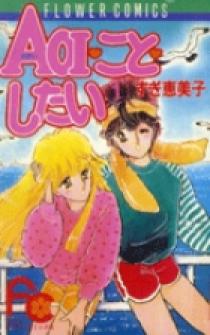 AOI・こと・したい 1 | 書籍 | 小学館