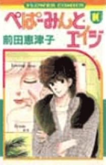 ぺぱーみんと・エイジ (17) (フラワーコミックス)／前田 恵津子 ぺぱーみんと・エイジ 1巻 前田恵津子 - 小学館eコミックストア