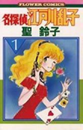 名探偵江戸川乱子 1 | 書籍 | 小学館