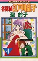 名探偵 江戸川乱子 全5巻／聖鈴子