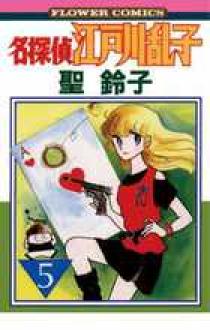 名探偵江戸川乱子 5 | 書籍 | 小学館