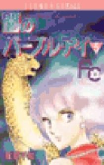 闇のパープル・アイ〔FC〕 5 | 書籍 | 小学館