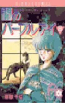 闇のパープル・アイ 闇のパープル アイ 8 by Chie Shinohara | Goodreads