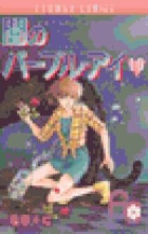 闇のパープル・アイ〔FC〕 10 | 書籍 | 小学館