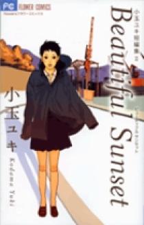 小玉ユキ短編集2 Beautiful Sunset | 書籍 | 小学館