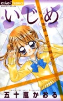 いじめ　マンガ　小説 いじめ－行き止まりの季節－ | 武内昌美 五十嵐かおる | 【試し読み