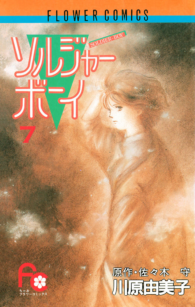 ソルジャーボーイ ７ 小学館