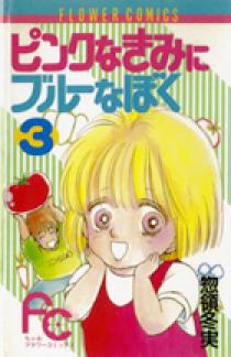 ピンクなきみにブルーなぼく 3 | 書籍 | 小学館