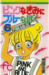ピンクなきみにブルーなぼく 6 | 書籍 | 小学館