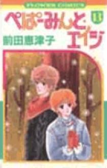 ぺぱーみんと・エイジ 13 | 書籍 | 小学館