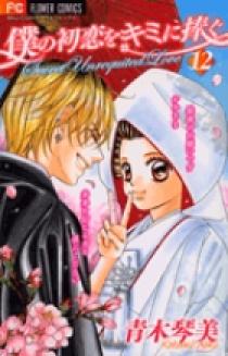 青木琴美直筆 サイン色紙 僕の初恋をキミに捧ぐ