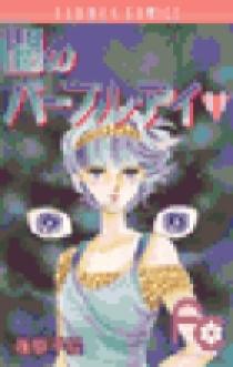 闇のパープル・アイ〔FC〕 11 | 書籍 | 小学館