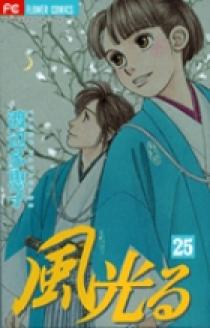 風光る 25 | 書籍 | 小学館