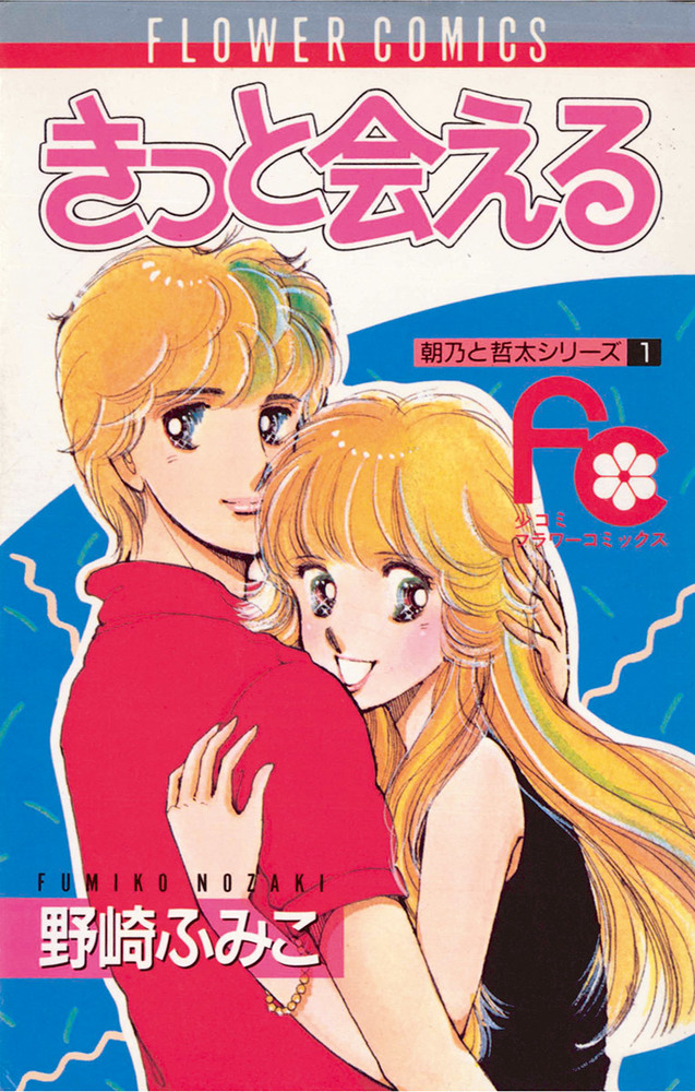 きっと会える 小学館