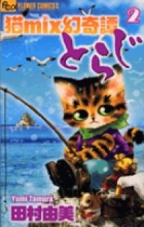 猫mix幻奇譚とらじ 2 | 書籍 | 小学館