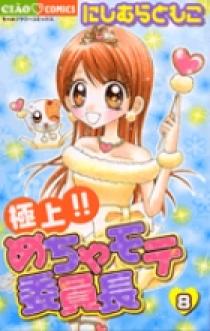 極上！！めちゃモテ委員長 8 | 書籍 | 小学館