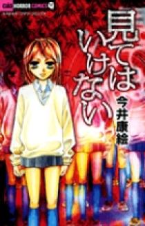見てはいけない | 書籍 | 小学館