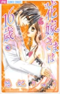 花嫁さまは１６歳 3 小学館