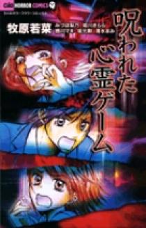 呪われた心霊ゲーム 小学館