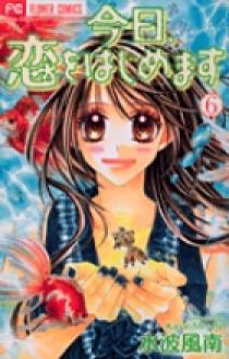 今日恋をはじめます☆
