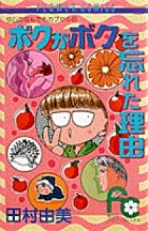 ほぼ初版 田村由美73冊セット ボクがボクを忘れた理由 1 | 書籍 | 小学館