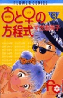 ♂（アダム）と♀（イブ）の方程式 3 | 書籍 | 小学館