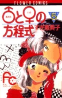 ♂（アダム）と♀（イブ）の方程式 5 | 書籍 | 小学館