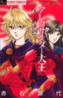 アレクサンダー大王 ―天上の王国― 1 | 書籍 | 小学館
