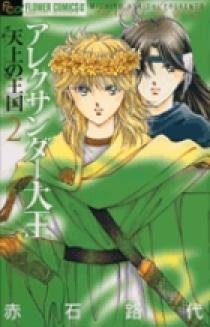 【中古】 アレクサンダー大王ー天上の王国ー ３/小学館/赤石路代 アレクサンダー大王 -天上の王国- 新装版 コミック 1-3巻セット