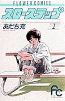 スローステップ〔FC〕 1 | 書籍 | 小学館