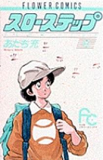 【中古】 スローステップ ６/小学館/あだち充 スローステップ〔FC〕 6 | 書籍 | 小学館
