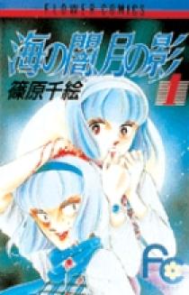 海の闇、月の影 1 | 書籍 | 小学館